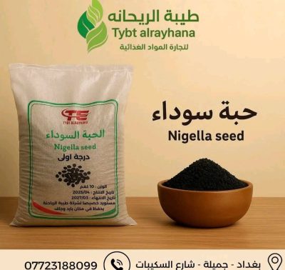 بذور حبة البركة