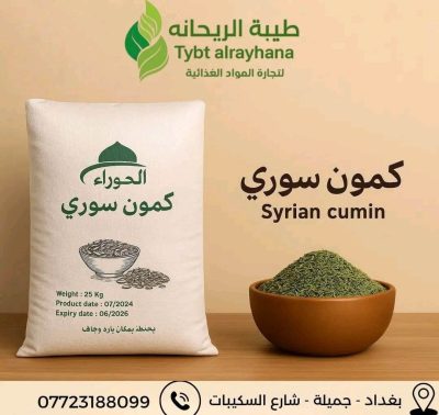 الكمون السوري