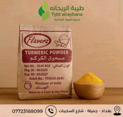 مسحوق الكركم