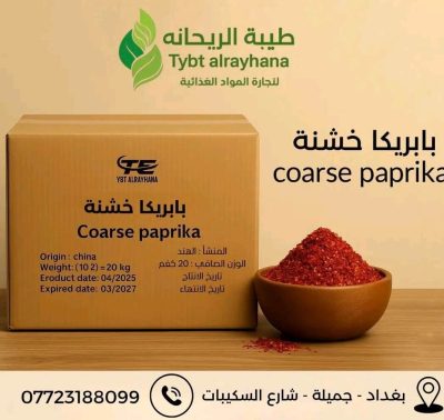 بابريكا خشنة